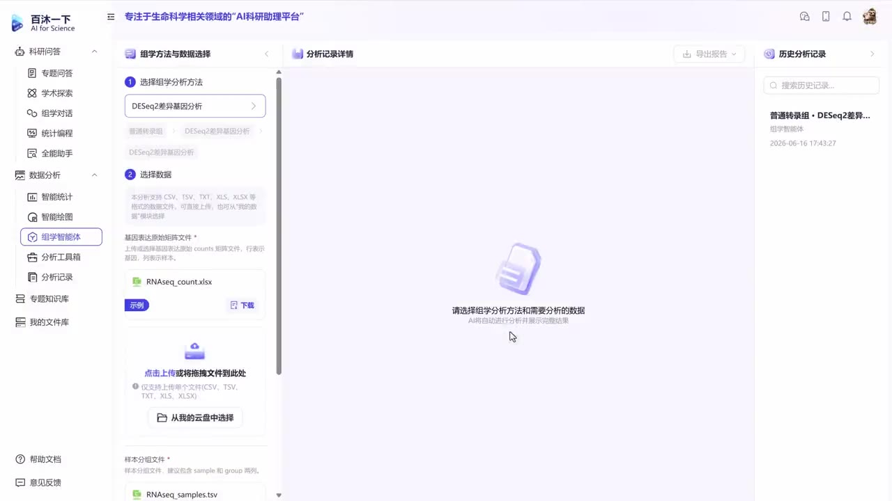组学智能体 · 全流程