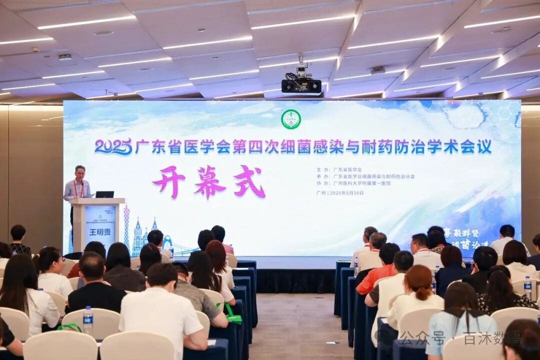 小沐 AI 医生助理受邀参加 2025 广东省医学会细菌感染与耐药防治学术会议