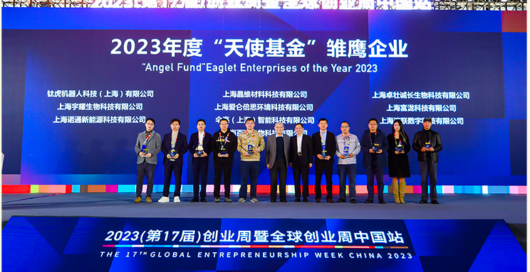 百沐生物获评全球创业周中国站 2023 年度「天使基金」雏鹰企业