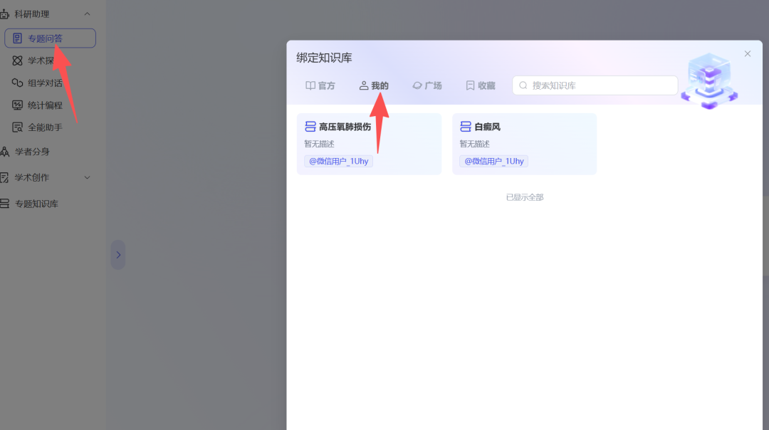 在专题问答中绑定知识库,可从官方、我的、广场等分类选择